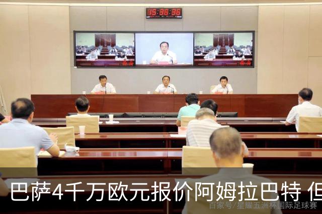 巴萨4千万欧元报价阿姆拉巴特 但已被拒绝