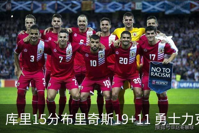 库里15分布里奇斯19+11 勇士力克黄蜂3连胜