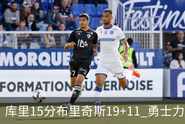 库里15分布里奇斯19+11 勇士力克黄蜂3连胜