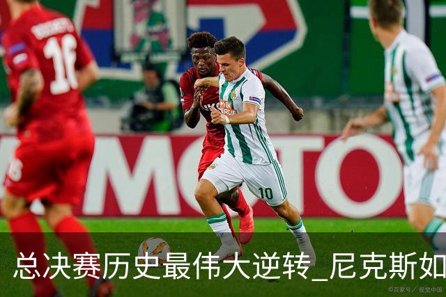 总决赛历史最伟大逆转 尼克斯如何让奇迹发生？