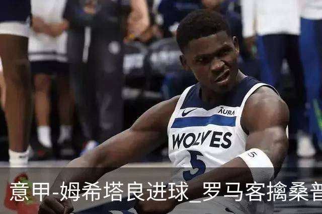 意甲-姆希塔良进球 罗马客擒桑普多利亚夺连胜