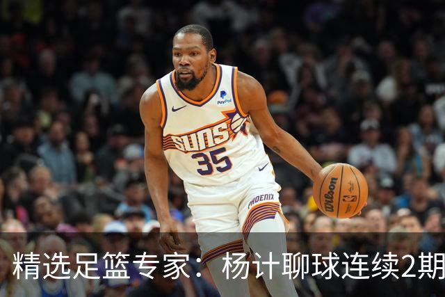 精选足篮专家：杨计聊球连续2期中足彩头奖豪揽43万