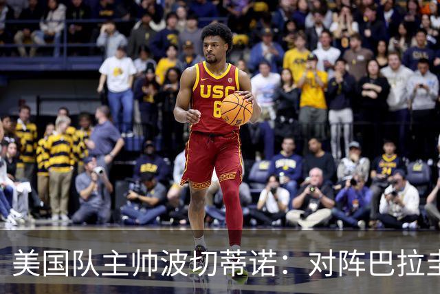 美国队主帅波切蒂诺：对阵巴拉圭队将十分艰难