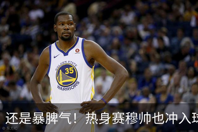 还是暴脾气！热身赛穆帅也冲入球场要求罚下对方球员
