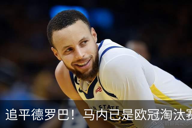 追平德罗巴！马内已是欧冠淘汰赛进球最多的非洲球员