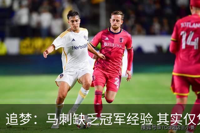 追梦：马刺缺乏冠军经验 其实仅凭这一点就能赢下系列赛