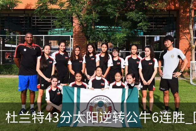 杜兰特43分太阳逆转公牛6连胜 国王擒鹰止连败