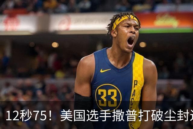 12秒75！美国选手撒普打破尘封近14年的男子110米栏世界纪录